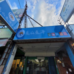魚山魚海水族館