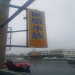 匯盛水族