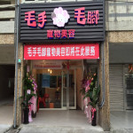 毛手毛腳寵物美容