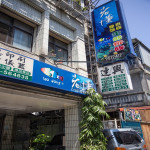 老懂海水魚生態館