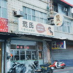 范氏愛犬屋