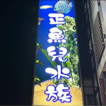 正魚兒水族