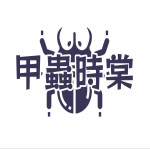 甲蟲時棠工作室