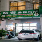 畜安動物診所(不看貓狗)