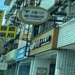 綠樁動物醫院