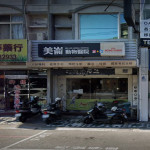 美崙動物醫院