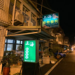 上海動物醫院