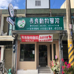長良動物醫院
