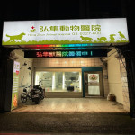 弘隼動物醫院