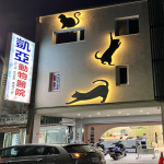 凱亞動物醫院