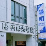 陽明動物醫院