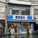 東森寵物-內埔學人店