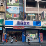 東森寵物-屏東萬丹店