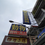 昌記寵物飼料行