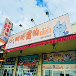 毛小孩生活館
