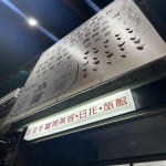 澎澎毛寵物美容．日托．旅館