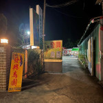 發興鳥園