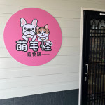 萌毛怪寵物舖
