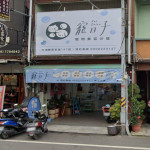 寵日子 寵物美容沙龍