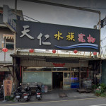 天仁水族寵物量販店