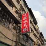 中國城鳥園