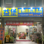 益堡寵物飼料用品