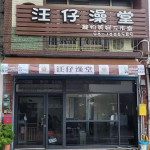 汪仔澡堂寵物美容工作室