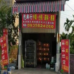 德興行 
