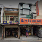太興飼料行