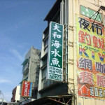 大和海水魚批發零售