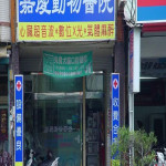 屏東嘉慶動物醫院