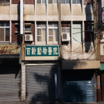 百齡動物醫院