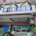 慶安動物醫院