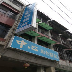 中心動物醫院