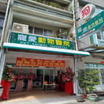 寵愛動物醫院