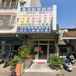 萬安動物診所