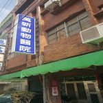 萬新動物醫院