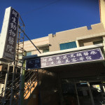 鯨生動物醫院