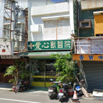 愛心獸醫院