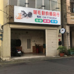 和風動物診所