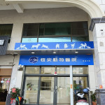 恆安動物醫院-東港分院