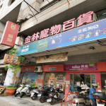 金林寵物百貨