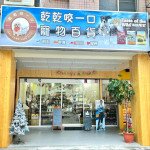 乾乾咬一口寵物用品店