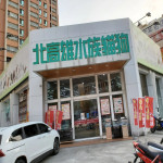 北高雄水族寵物館-明誠店