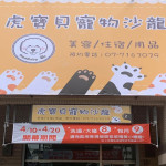 虎寶貝寵物沙龍