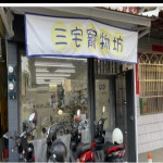 三宅寵物坊-預約制
