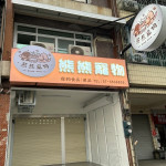 熊熊寵物用品