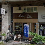 毛町寵物浴場