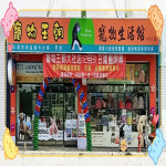 寵物王朝-大社店