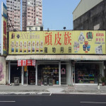 頑皮族寵物店-一心店